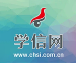 学信网